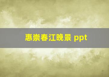 惠崇春江晚景 ppt